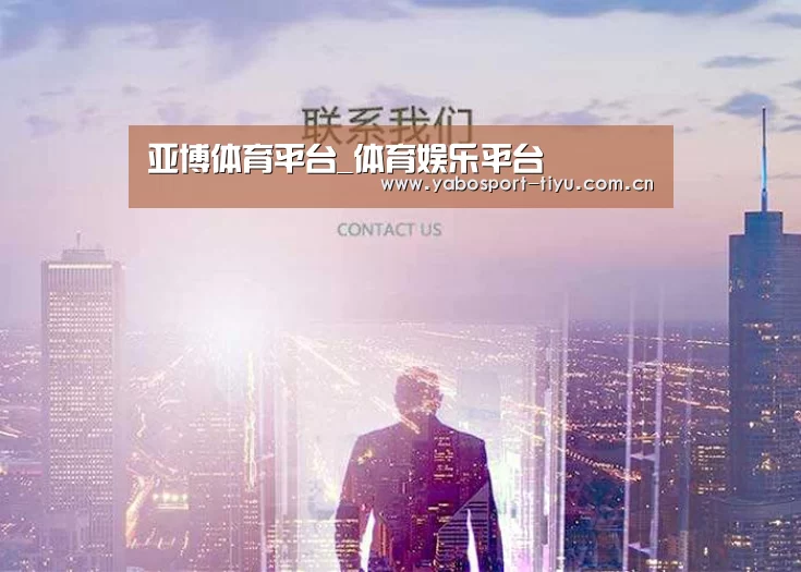 亚博体育平台_体育娱乐平台
