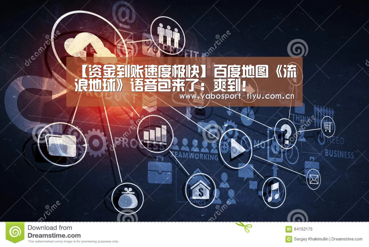 【资金到账速度极快】百度地图《流浪地球》语音包来了:爽到!(图1) 亚博官网
