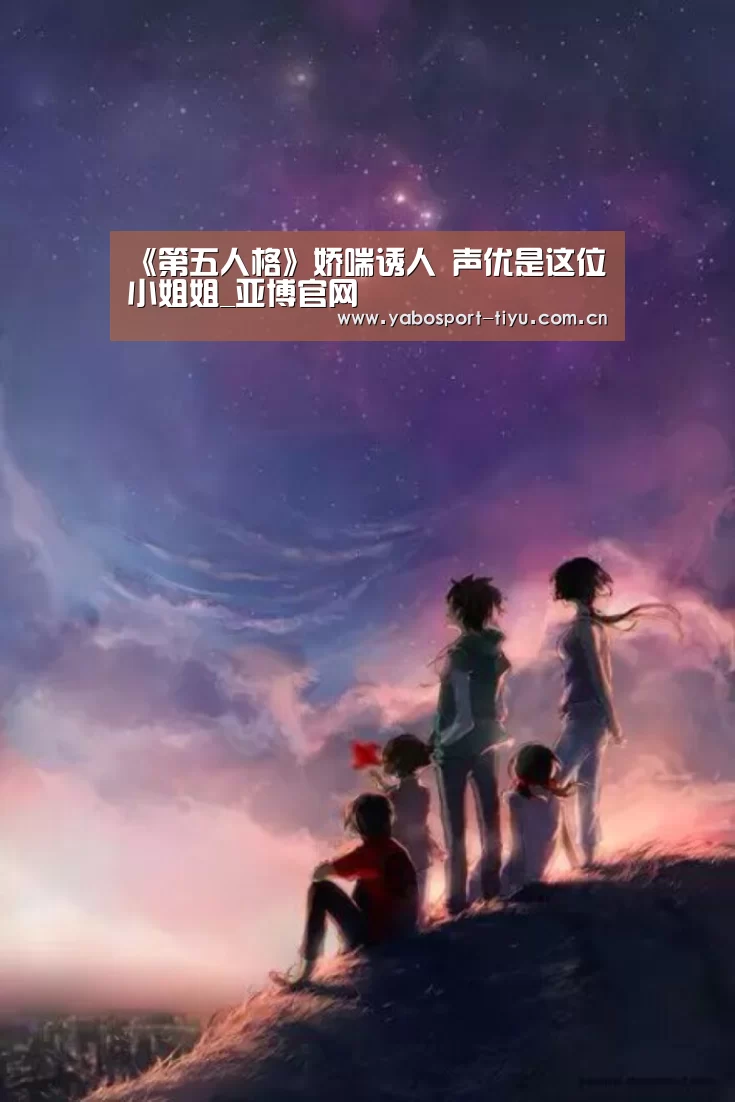 《第五人格》娇喘诱人 声优是这位小姐姐_亚博官网(图2) 亚博体育
