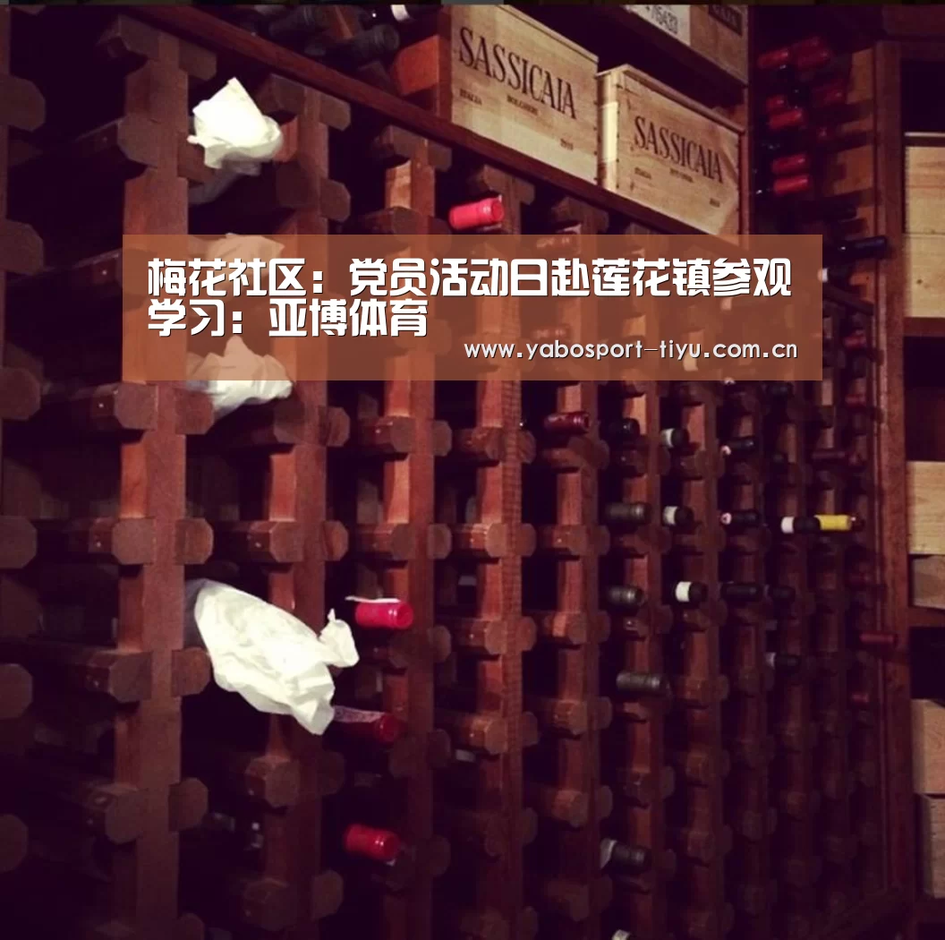 梅花社区:党员活动日赴莲花镇参观学习:亚博体育(图2) 亚博官网