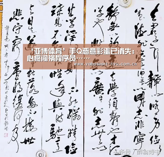 ‘亚博体育’手Q恶意彩蛋已消失:心疼闯祸程序员……(图1) 亚博官网
