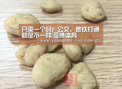 只需一个码!公交、地铁打通就是不一样|亚博体育(图2) 操作流畅