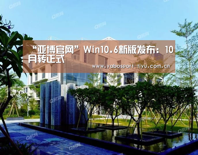 “亚博官网”Win10.6新版发布:10月转正式(图1) 亚博体育