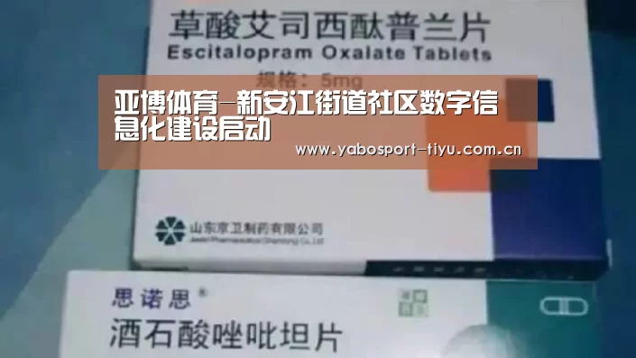 亚博体育-新安江街道社区数字信息化建设启动(图2) 亚博体育