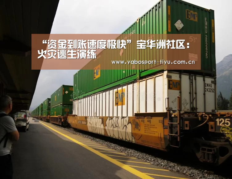 “资金到账速度极快”宝华洲社区:火灾逃生演练(图1) 亚博体育