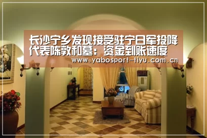 长沙宁乡发现接受驻宁日军投降代表陈敦和墓:资金到账速度极快(图2) 资金到账速度极快