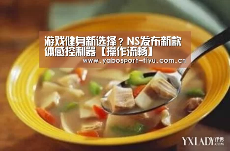 游戏健身新选择?NS发布新款体感控制器【操作流畅】(图1) 操作流畅