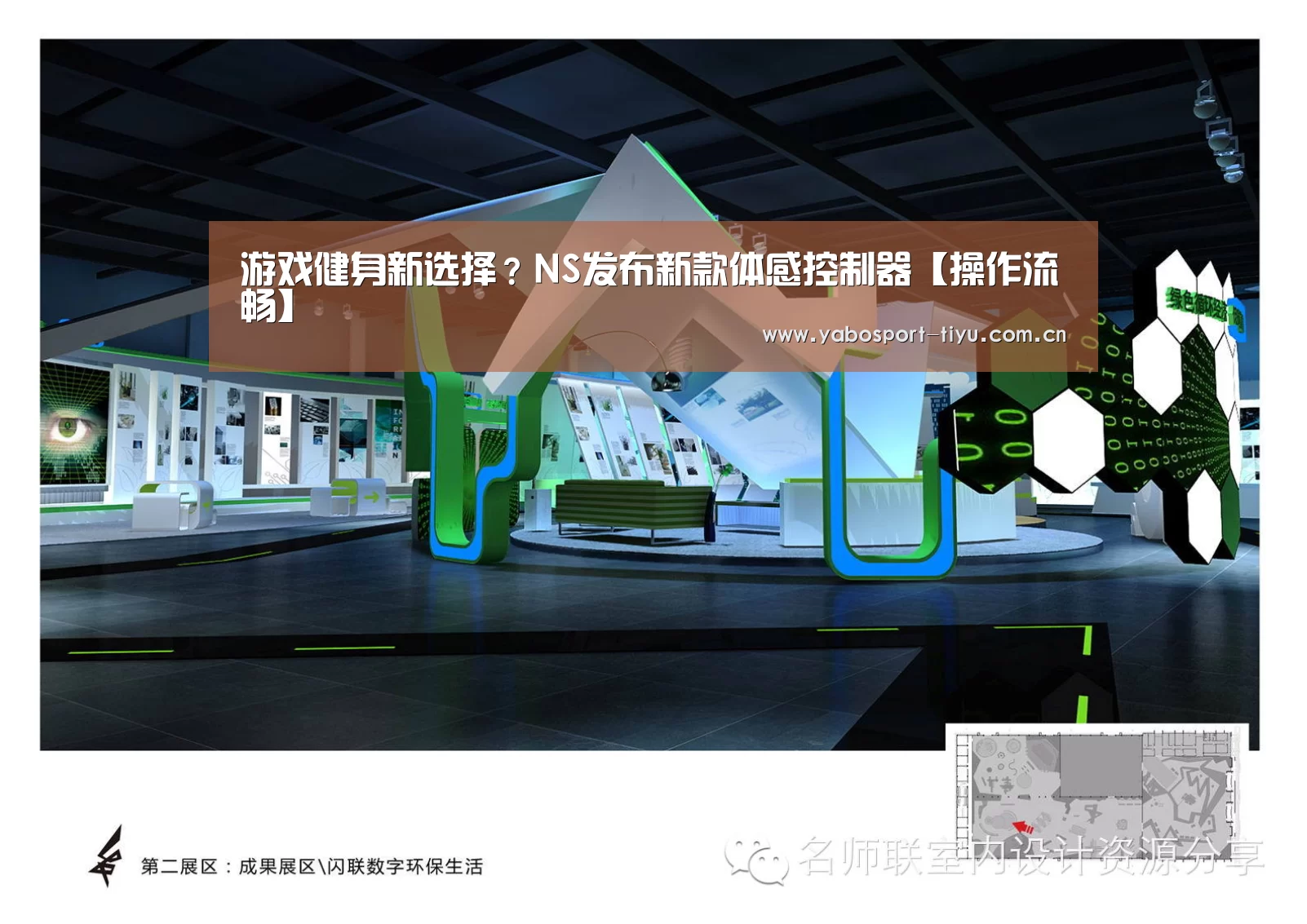 游戏健身新选择?NS发布新款体感控制器【操作流畅】(图3) 亚博官网