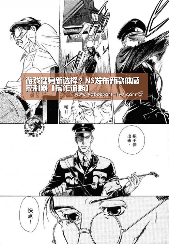 游戏健身新选择?NS发布新款体感控制器【操作流畅】(图2) 资金到账速度极快