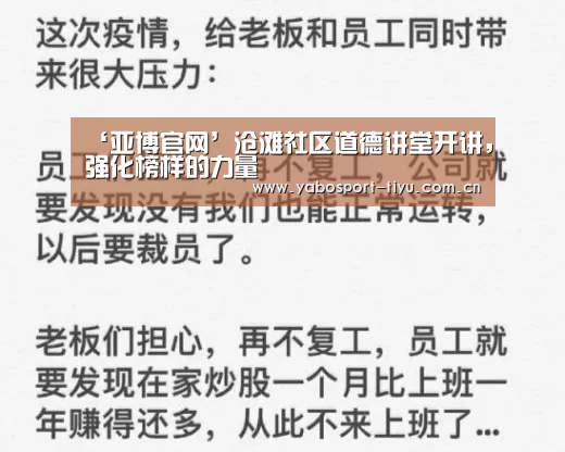 ‘亚博官网’沧滩社区道德讲堂开讲,强化榜样的力量(图1) 操作流畅