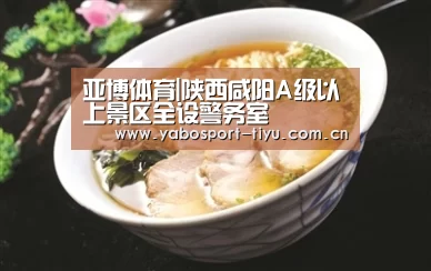 亚博体育|陕西咸阳A级以上景区全设警务室(图1) 操作流畅