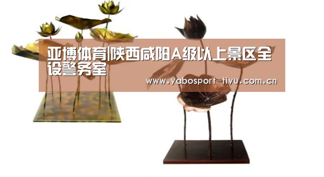 亚博体育|陕西咸阳A级以上景区全设警务室(图4) 亚博官网