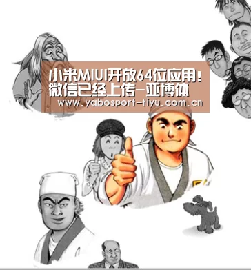 小米MIUI开放64位应用!微信已经上传-亚博体育(图1) 资金到账速度极快