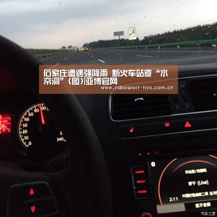 石家庄遭遇强降雨 新火车站变“水帘洞”(图)|亚博官网(图3) 操作流畅