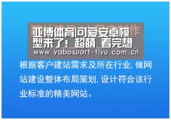 亚博体育|可爱安卓模型来了!超萌 看完想买(图1) 亚博体育