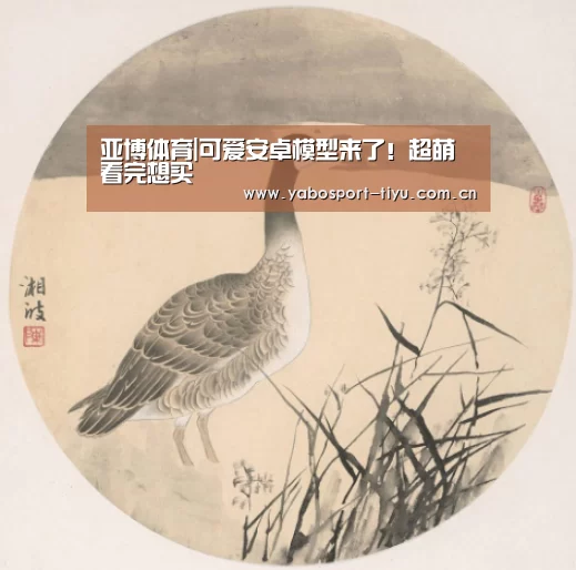 亚博体育|可爱安卓模型来了!超萌 看完想买(图3) 亚博体育