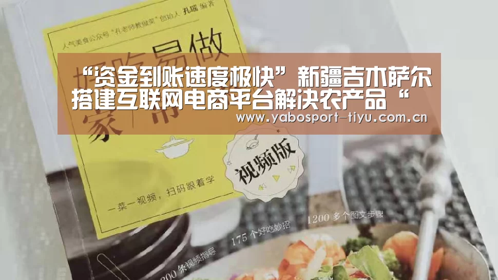 “资金到账速度极快”新疆吉木萨尔搭建互联网电商平台解决农产品“买卖难”(图1) 亚博官网