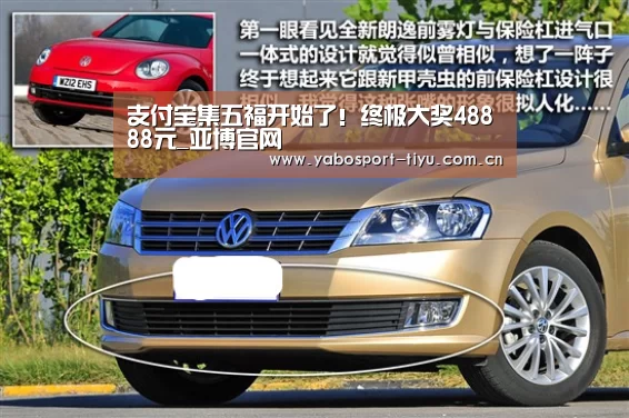 支付宝集五福开始了!终极大奖48888元_亚博官网(图2) 资金到账速度极快