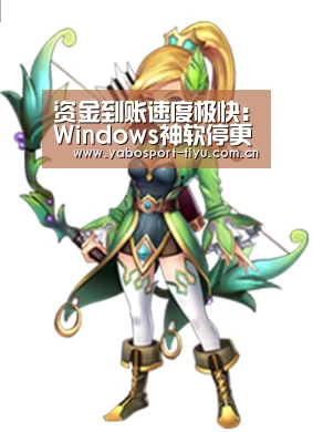 资金到账速度极快:Windows神软停更!经典开始菜单永别了(图3) 资金到账速度极快