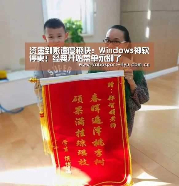 资金到账速度极快:Windows神软停更!经典开始菜单永别了(图2) 操作流畅