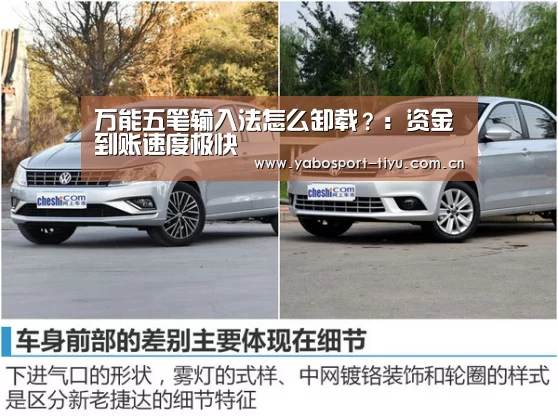万能五笔输入法怎么卸载?:资金到账速度极快(图3) 资金到账速度极快