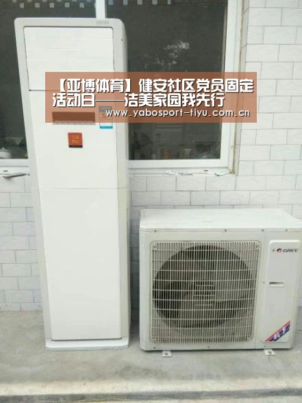 【亚博体育】健安社区党员固定活动日——洁美家园我先行(图2) 亚博官网