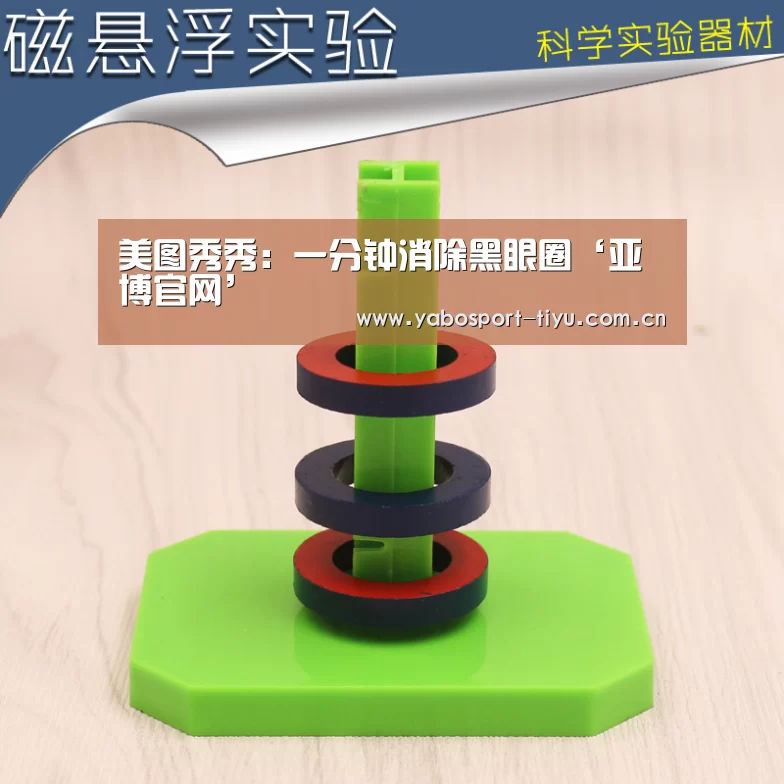 美图秀秀:一分钟消除黑眼圈‘亚博官网’(图1) 资金到账速度极快