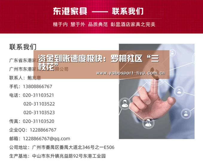 资金到账速度极快:罗桐社区“三枝花”(图3) 亚博官网