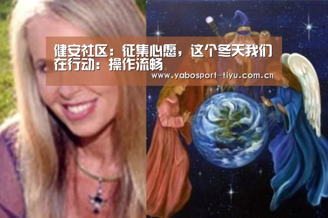 健安社区:征集心愿,这个冬天我们在行动:操作流畅(图1) 操作流畅
