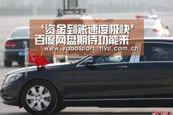 ‘资金到账速度极快’百度网盘期待功能来了:单日/单次付费加速(图4) 亚博体育