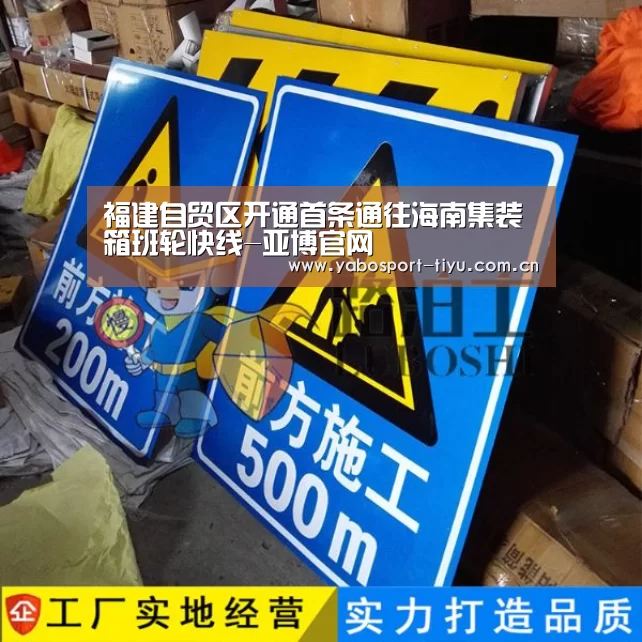 福建自贸区开通首条通往海南集装箱班轮快线-亚博官网(图4) 亚博官网