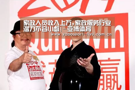 家政人员收入上万,家政服务行业潜力不容小觑!-亚博体育(图1) 亚博体育