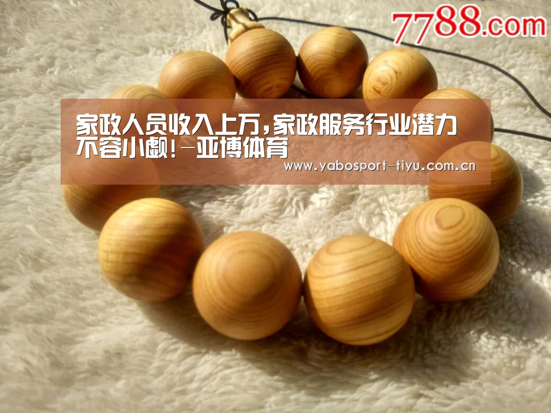 家政人员收入上万,家政服务行业潜力不容小觑!-亚博体育(图2) 资金到账速度极快