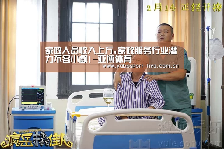 家政人员收入上万,家政服务行业潜力不容小觑!-亚博体育(图3) 亚博官网