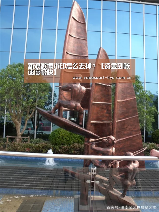 新浪微博水印怎么去掉?【资金到账速度极快】(图1) 操作流畅