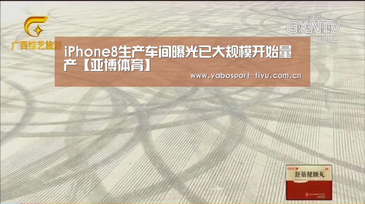 iPhone8生产车间曝光已大规模开始量产【亚博体育】(图2) 亚博体育