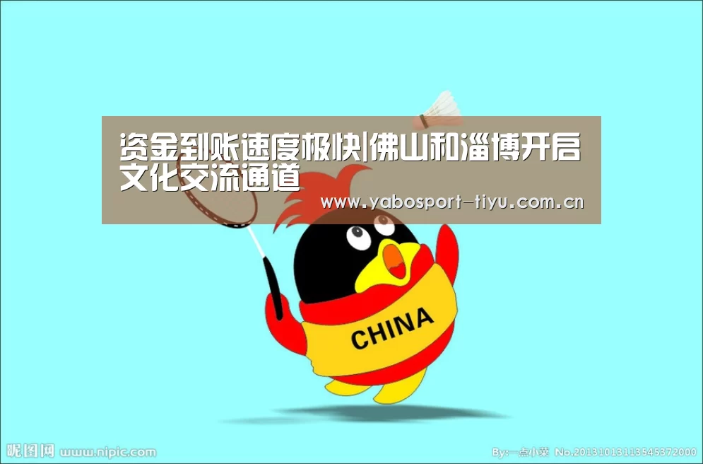 资金到账速度极快|佛山和淄博开启文化交流通道(图2) 操作流畅