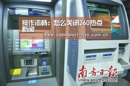操作流畅:怎么关闭360热点新闻(图1) 操作流畅