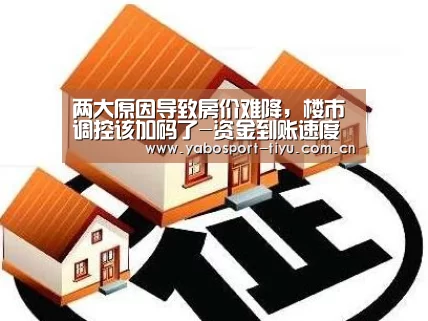 两大原因导致房价难降,楼市调控该加码了-资金到账速度极快(图3) 亚博官网