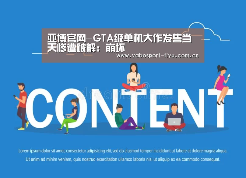 亚博官网-GTA级单机大作发售当天惨遭破解:崩坏(图3) 亚博体育