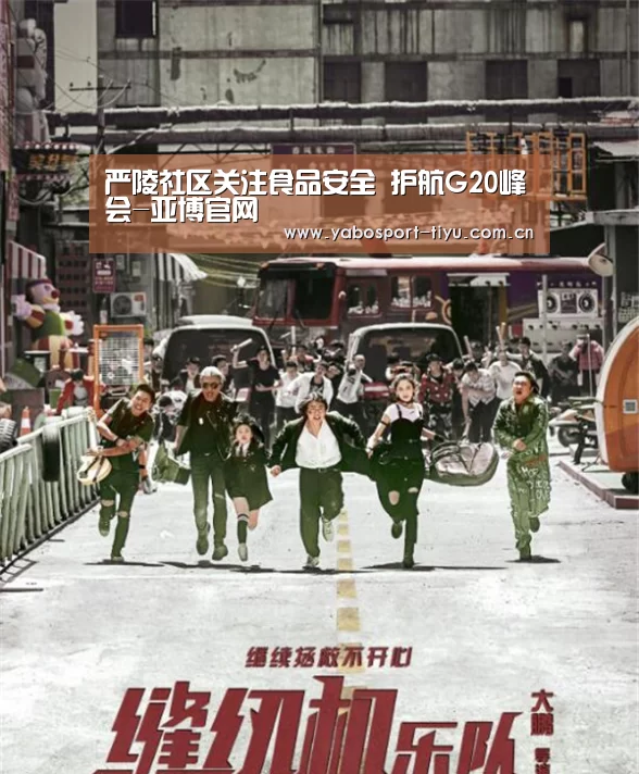 严陵社区关注食品安全 护航G20峰会-亚博官网(图1) 操作流畅