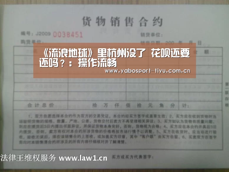 《流浪地球》里杭州没了 花呗还要还吗?:操作流畅(图1) 亚博官网