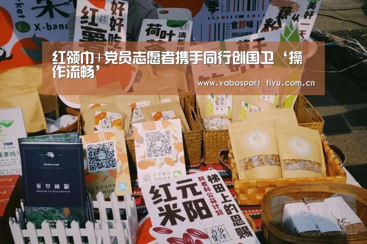 红领巾+党员志愿者携手同行创国卫‘操作流畅’(图1) 资金到账速度极快