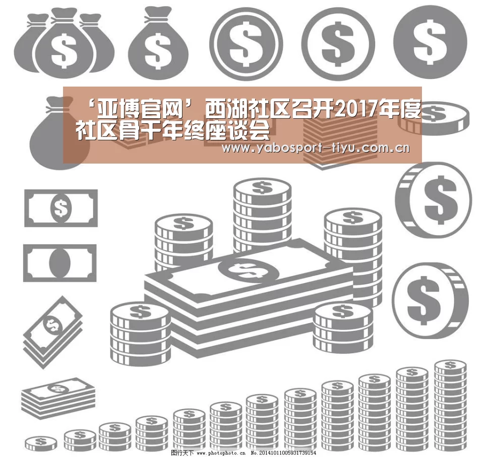 ‘亚博官网’西湖社区召开2017年度社区骨干年终座谈会(图1) 亚博体育