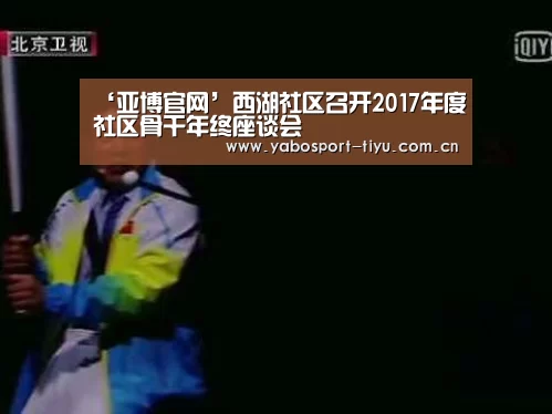 ‘亚博官网’西湖社区召开2017年度社区骨干年终座谈会(图4) 亚博官网