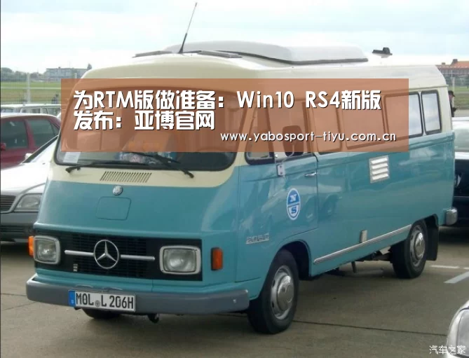 为RTM版做准备:Win10 RS4新版发布:亚博官网(图3) 亚博体育