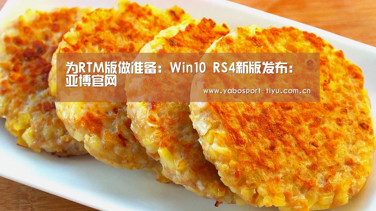 为RTM版做准备:Win10 RS4新版发布:亚博官网(图1) 亚博官网