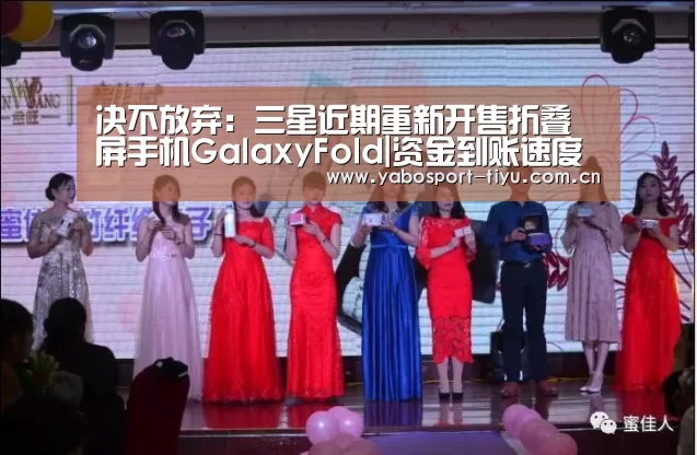 决不放弃:三星近期重新开售折叠屏手机GalaxyFold|资金到账速度极快(图2) 资金到账速度极快