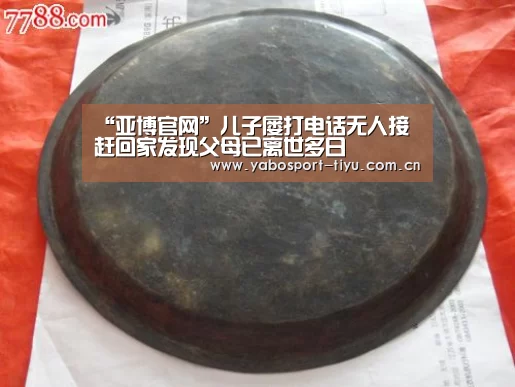 “亚博官网”儿子屡打电话无人接 赶回家发现父母已离世多日(图3) 资金到账速度极快