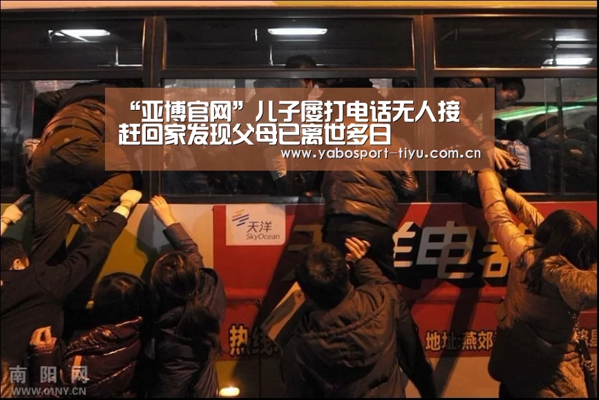 “亚博官网”儿子屡打电话无人接 赶回家发现父母已离世多日(图2) 亚博体育